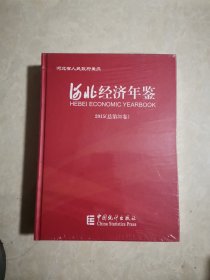 河北经济年鉴 2015年 未开封 16开精装