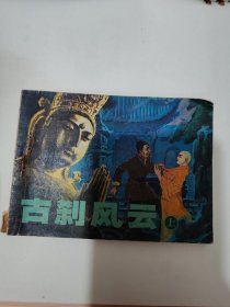 连环画 古刹风云 上