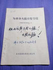 为革命大搞省柴节煤（介绍农村新型柴灶、炕）