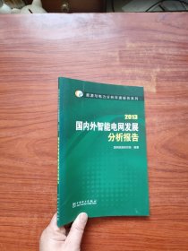 能源与电力分析年度报告系列•(2013) 国内外智能电网发展分析报告