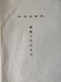 1987年江苏工学院教师工作任务书 蒋宗宇