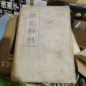 朝鲜原版 鲜和大辞典-1940