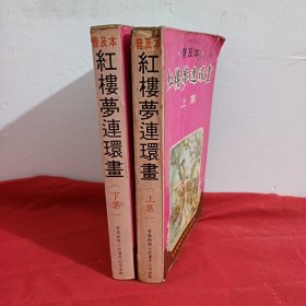 （普及本）红樓萝连环畫上下