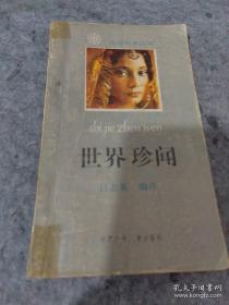 世界珍聞