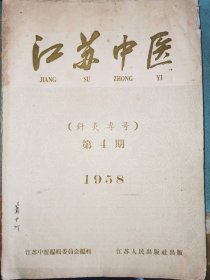 江苏中医（1958第4期针灸专号、第8期，1961年9-10，1963年3期），中医杂志（1960第1期）、新中医药（1957年6月号）6本合售