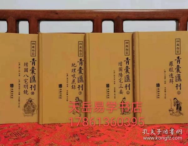 四库存目青囊汇刊（十二）：阳宅三要