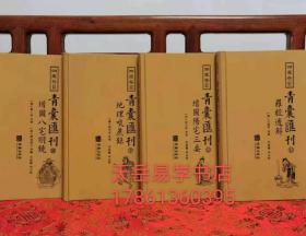 四库存目青囊汇刊（十二）：阳宅三要