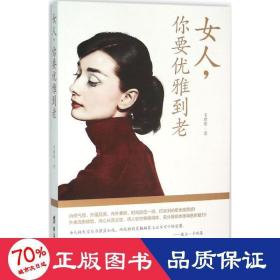 女人，你要优雅到老