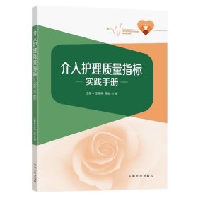 介入护理质量指标实践手册王雪梅高岚叶俏主编东南大学出版社