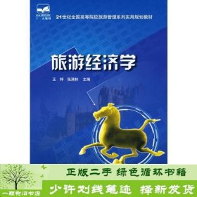 21世纪全国高等院校旅游管理系列实用规划教材—旅游经济学