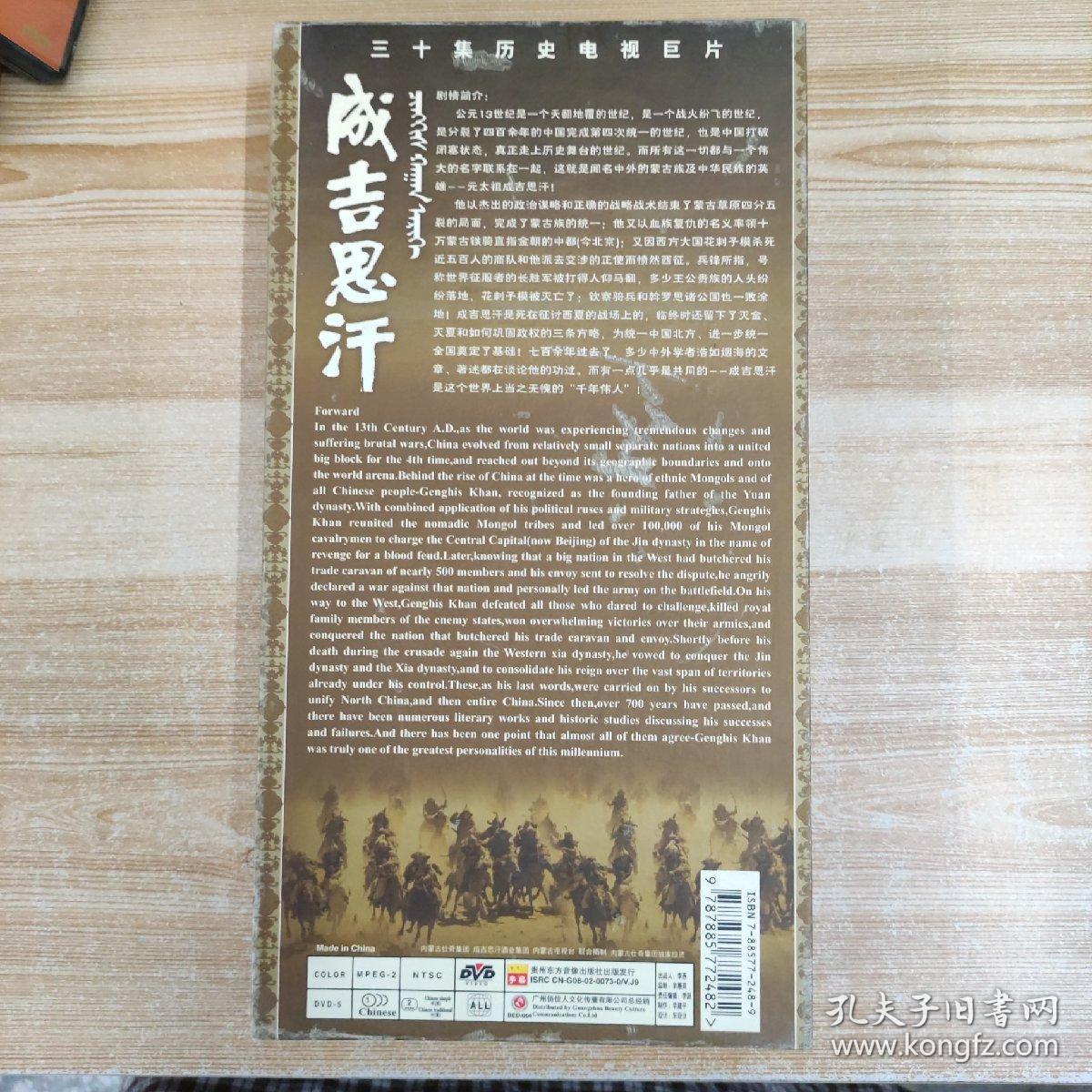 1影视光盘DVD：三十集历史电视巨片成吉思汗 十五张碟片盒装