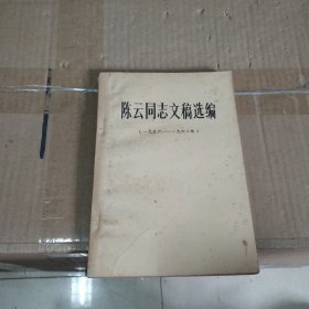 陈云同志文稿选编