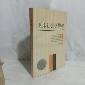 新学科丛书艺术社会学描述