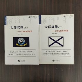 海洋与军事系列丛书·大洋双雄：上21世纪美国海军+下21世纪俄罗斯海军