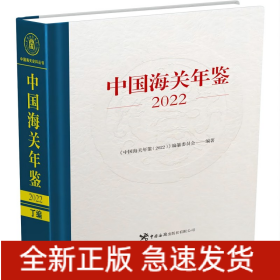 中国海关年鉴(2022)