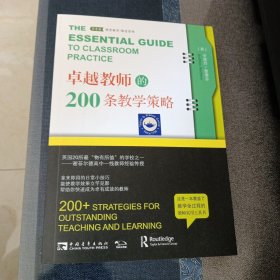 卓越教师的200条教学策略