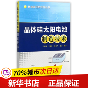 晶体硅太阳电池制造技术