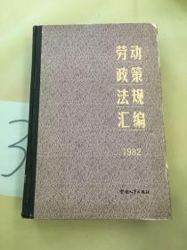 劳动政策法规汇编1982