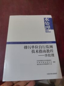 排污单位自行监测技术指南教程——水处理