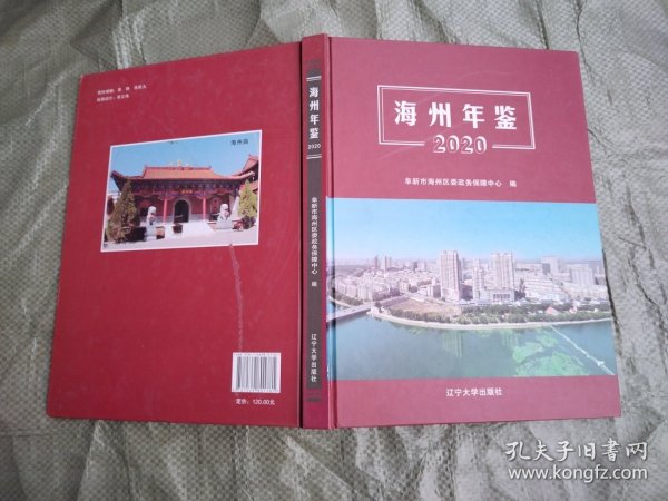 （阜新市）海州年鉴 2020(大16开，硬精装，原价120元）自然旧，基本全新