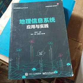 地理信息系统应用与实践