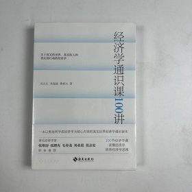 签名版经济学通识课100讲：从门格尔到米塞斯和哈耶克，一本书读懂奥派经济学，100节经济学课培养经济学思维。张维迎、张曙光、毛寿龙、刘业进、莫志宏推荐。