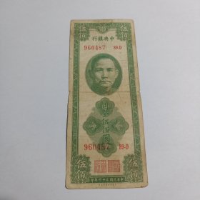 民国钱币五百元 中央银行 民国三十六年印