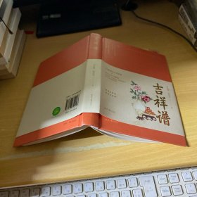 吉祥谱