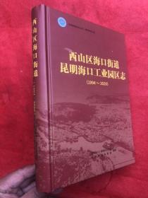 西山区海口街道昆明海口工业园区志（1994-2020）全新