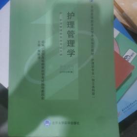 自考教材 护理管理学（2009年版）自学考试教材