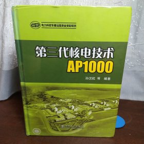 第三代核电技术AP1000