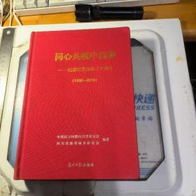 同心共筑中国梦 纪念盟遂合作30周年
