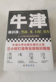 牛津通识课：黑洞、光、行星、引力（三小时打造专业级知识框架，牛津大学出版社镇社之宝）