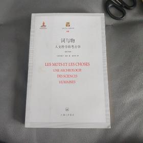 词与物（修订本）：人文知识的考古学