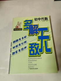 多解无敌 初中代数 一题多解百例