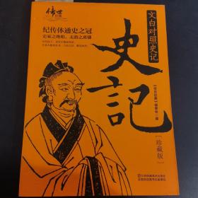 文白对照史记（珍藏版）