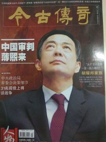 今古传奇 2013.9 （中国审判薄熙*、胡耀邦家族、吴桂贤回忆三年副总理经历、朱德之孙枪毙始末、“红卫兵“王翼豫的反思:个人罪恶不能掩盖等）