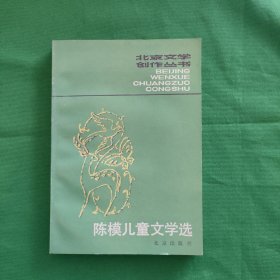 陈模儿童文学选 北京文学创作丛书 私藏美品 一版一印 新华书店库存书 白纸铅印本 封面就是漂亮色彩斑斓
