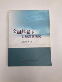 金融风暴下财税对策研究