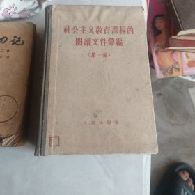 社会主义教育课程的阅读文件