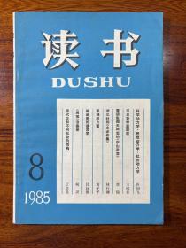 读书（1985年8、9、10、12）4本合售-（总第77，78，79，81期）-生活·读书·新知三联书店