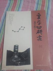 贾平凹研究 01 全新未拆封