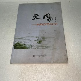 天风 : 教育的梦想与行动