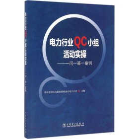 电力行业QC小组活动实操——一问一答一案例