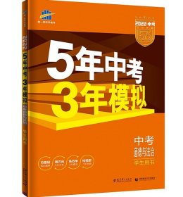 5年中考3年模拟 曲一线 2015新课标 中考思想品德（学生用书）