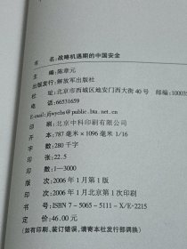 战略机遇期的中国安全