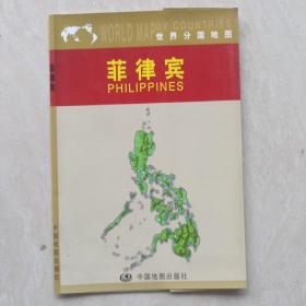 分省图系列.世界分国系列：菲律宾（袋装折叠）