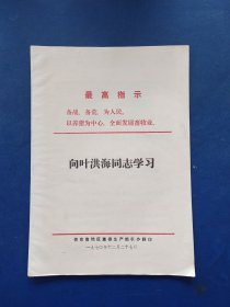 向叶洪海同志学习 1970年16开，内页干净整洁无写划很新