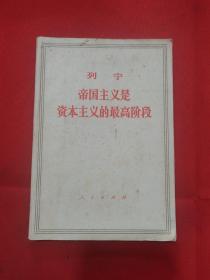 1973年印：列宁   帝国主义是资本主义的最高阶段