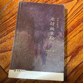 走过长生殿 文汇报名记 琉璃工房艺术博物馆馆长唐斯复作品 蔡正仁 杨惠姗（金马奖最佳女演员） 张毅 濮存昕 张军等十人合签 签名本